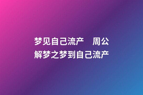 梦见自己流产　周公解梦之梦到自己流产